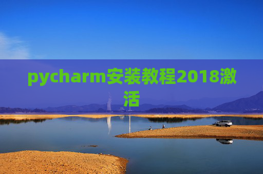 pycharm安装教程2018激活